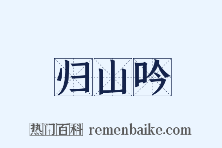 归山吟是什么意思的图片